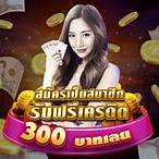 แจกเครดิตฟรี 300 ไม่ต้องฝาก ล่าสุด